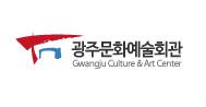광주문화예술회관